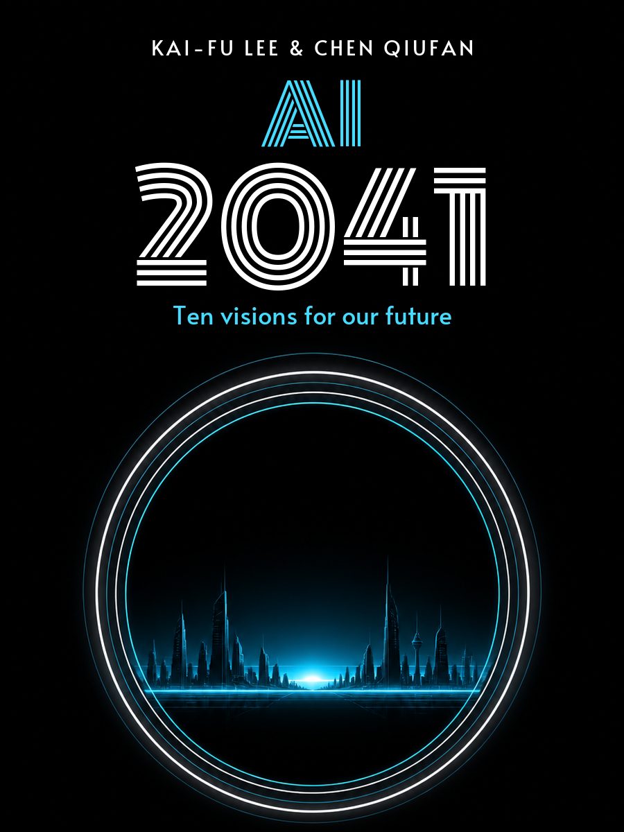 ИИ-2041. Десять образов нашего будущего, Кай-Фу Ли, Чэнь Цюфань